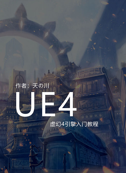 宣传ue4基础入门教程.jpg