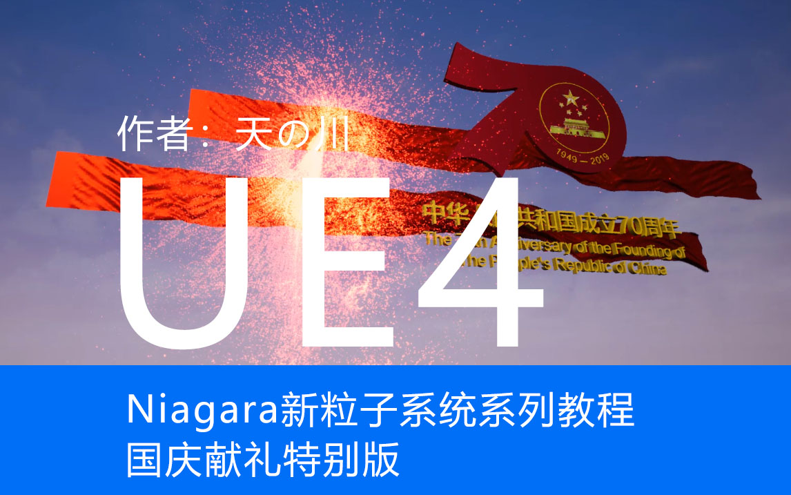 Niagara新粒子系统系列教程666.jpg