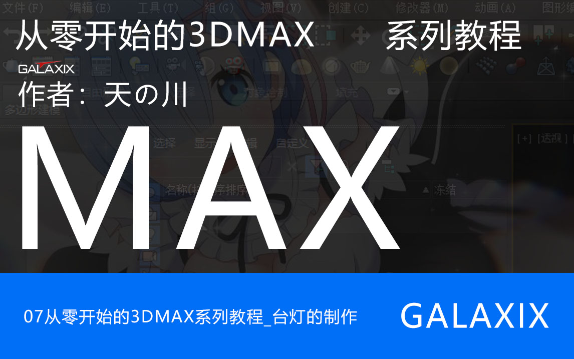 07从零开始的3DMAX系列教程.jpg