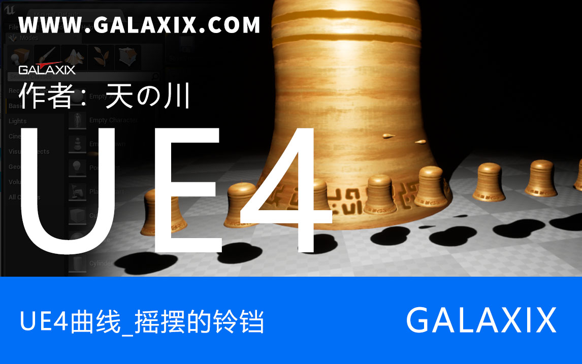 UE4曲线_摇摆的铃铛1.jpg
