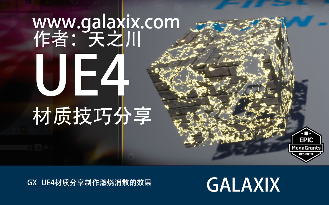 GX_UE4材质经验分享_制作燃烧消散的效果.jpg