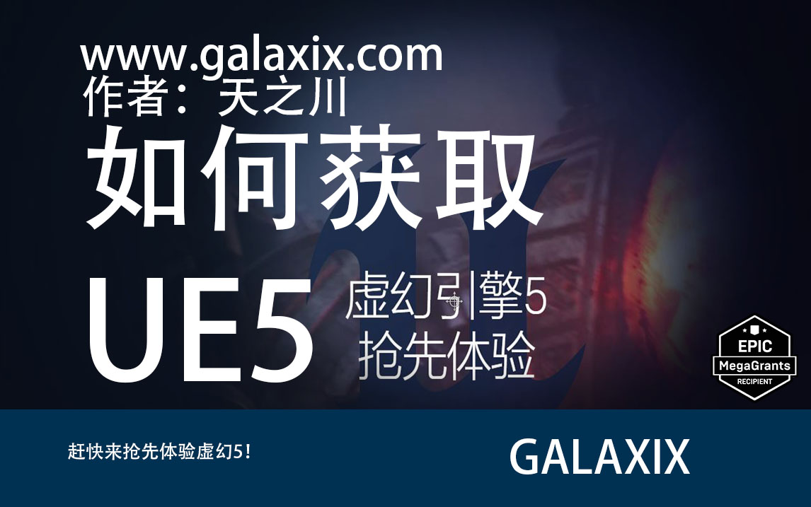 如何获取UE5.jpg