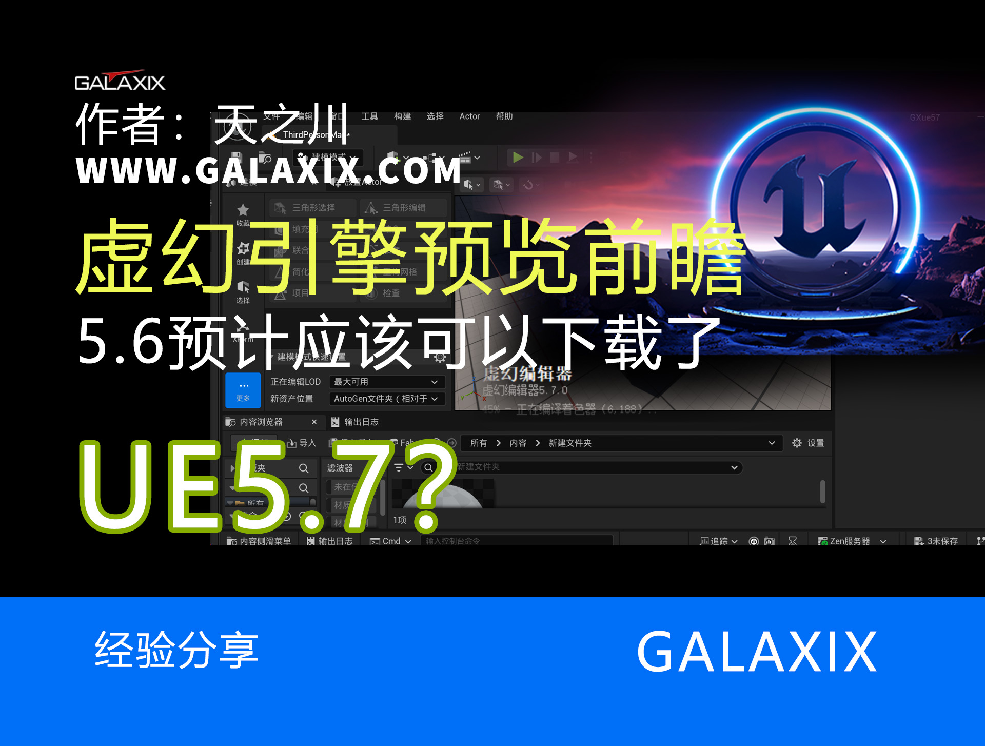 UE5.7.jpg