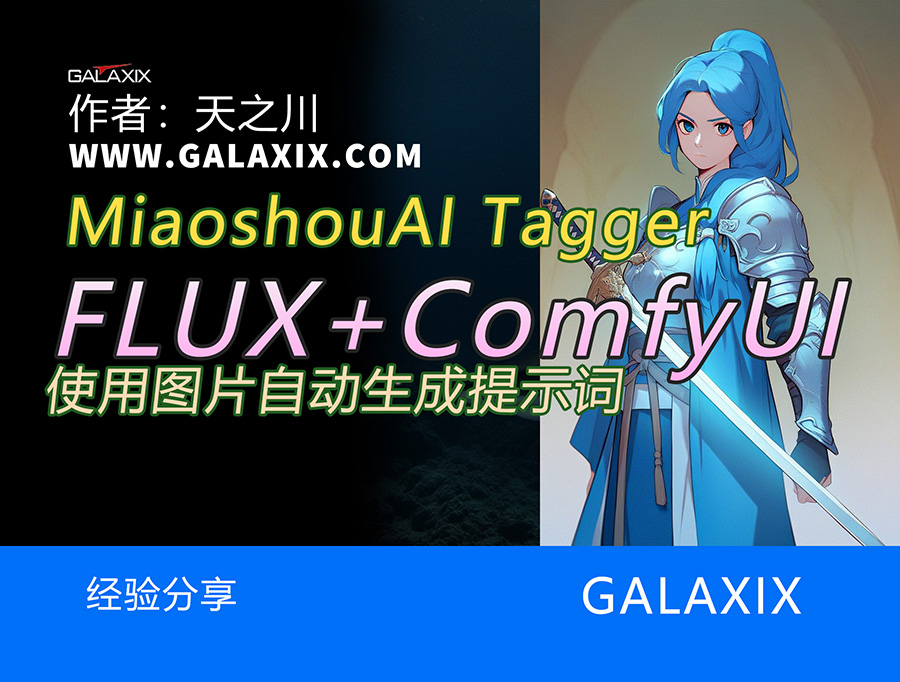 MiaoshouAI插件使用图片自动生成提示词_ComfyUI桌面版AI系列第014集x.jpg