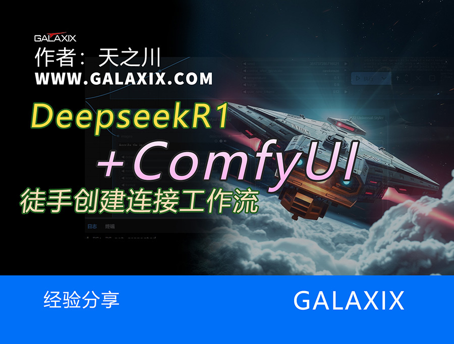 在ComfyUI中使用DeepSeekR1模型ComfyUI桌面版第19集s.jpg