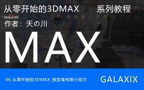 06从零开始的3DMAX_锁定堆栈等小技巧