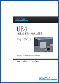 UE4准星对准物体高亮边显示PDF+工程目录