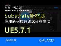 UE5新材质系统Substrate材质001如何开启Substrate