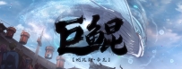 ‌《鲲吞天下之掌门归来》：东方玄幻动画的视听革新与文化破局‌