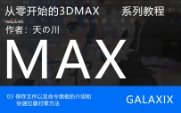 03命令面板的介绍和快速位置归零方法_从零开始的3DMAX