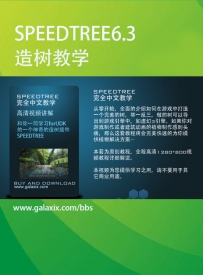 GALAXIX游戏造树插件高级教程Speedtree