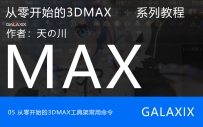 05从零开始的3DMAX工具架常用命令