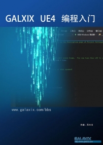 GALXIX_UE4_编程入门系列商业教程【14集全】