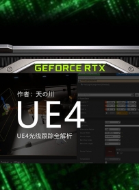 GX_UE4光线跟踪全解析