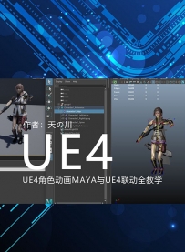 UE4角色动画MAYA与UE4联动全教学