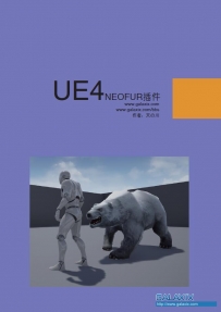 UE4动物毛发制作教程【GALAXIX精品教程】