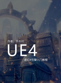 虚幻4引擎基础入门教学