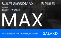 07从零开始的3DMAX系列教程_台灯的制作