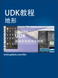 UDK_LANDSCAPE新地形系统教学全套10集