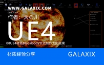 08UE4材质Blackbody节点制作太阳效果