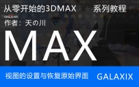 02视图的设置与恢复原始界面_从零开始的3DMAX