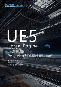 UE5.4新功能TextureGraph纹理图编辑器节点全详解