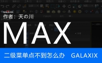 菜单栏的二级菜单点不到怎么办【MAX小技巧】