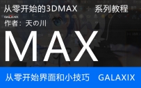 01界面介绍和小技巧_从零开始的3DMAX_GALAXIX