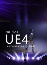 UE4灯光渲染打光技巧实例教程【新发优惠】