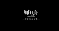 ‌《明日方舟：黎明前奏》：跨媒介叙事的实验与国创动画的身份叩问‌